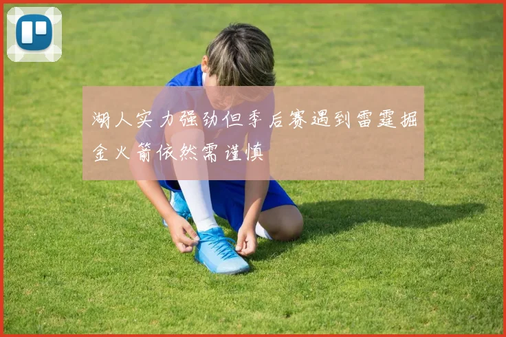 湖人实力强劲但季后赛遇到雷霆掘金火箭依然需谨慎