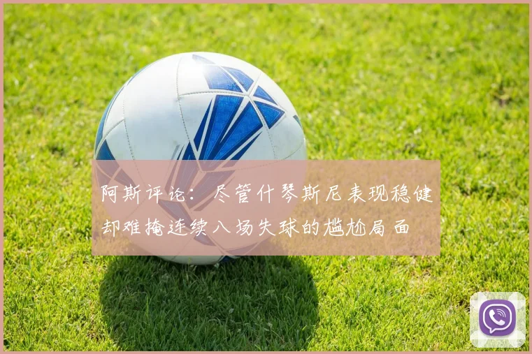 阿斯评论：尽管什琴斯尼表现稳健却难掩连续八场失球的尴尬局面