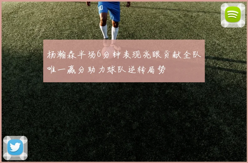 杨瀚森半场6分钟表现亮眼贡献全队唯一赢分助力球队逆转局势