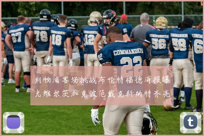 利物浦客场挑战布伦特福德海报曝光维尔茨加克波范戴克科纳特齐亮相