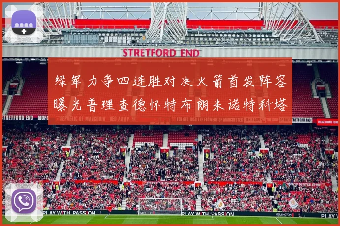 绿军力争四连胜对决火箭首发阵容曝光普理查德怀特布朗米诺特科塔齐上阵