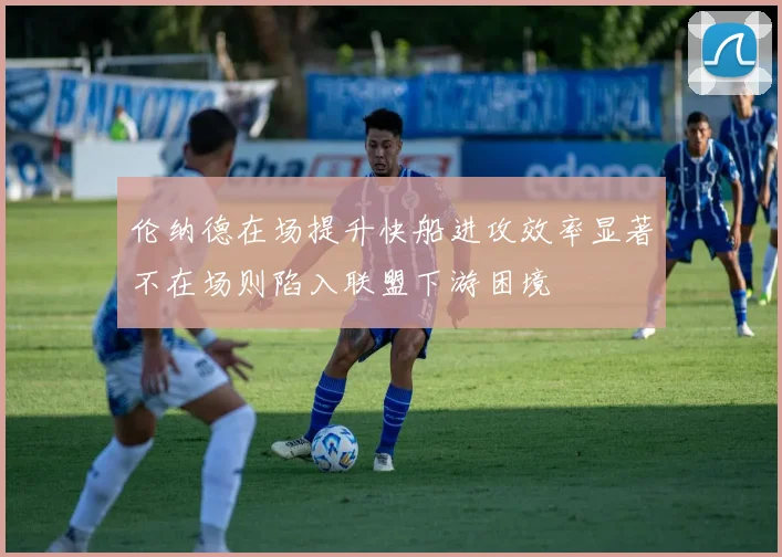 伦纳德在场提升快船进攻效率显著不在场则陷入联盟下游困境