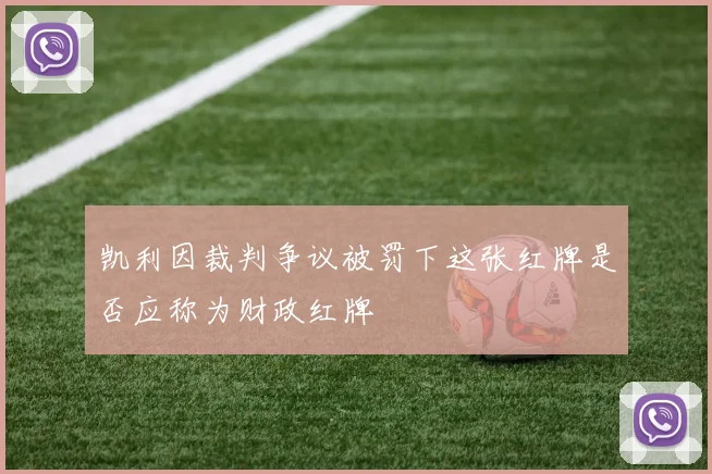 凯利因裁判争议被罚下这张红牌是否应称为财政红牌