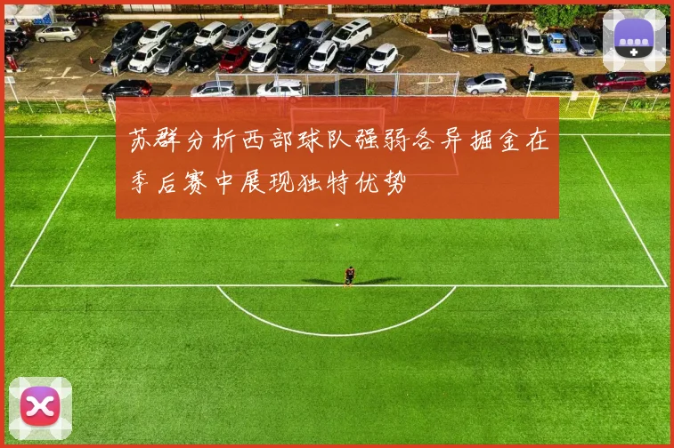 苏群分析西部球队强弱各异掘金在季后赛中展现独特优势
