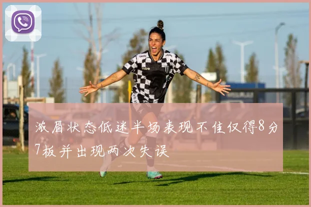 浓眉状态低迷半场表现不佳仅得8分7板并出现两次失误