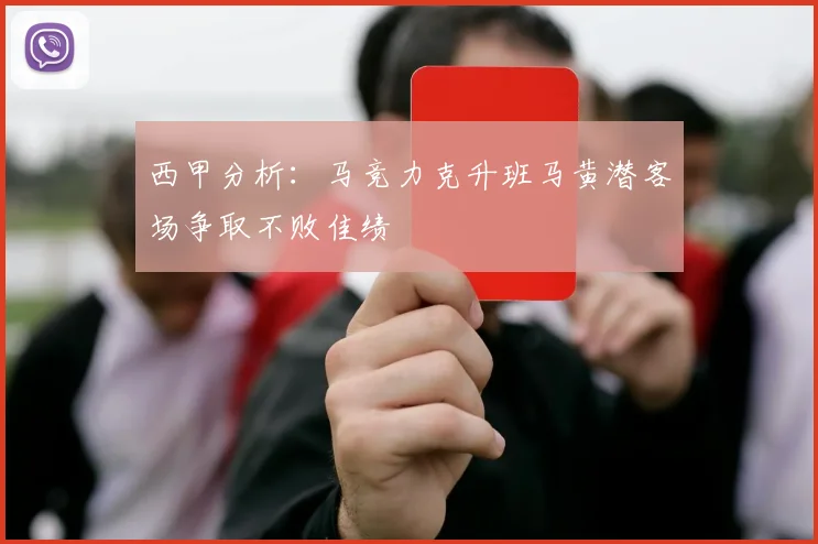 西甲分析：马竞力克升班马黄潜客场争取不败佳绩