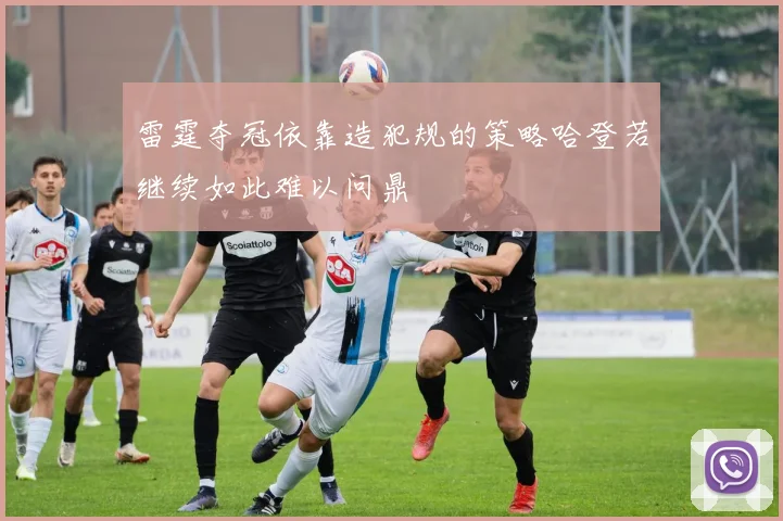 雷霆夺冠依靠造犯规的策略哈登若继续如此难以问鼎