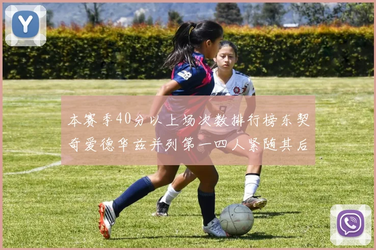 本赛季40分以上场次数排行榜东契奇爱德华兹并列第一四人紧随其后
