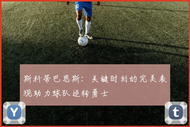 斯科蒂巴恩斯：关键时刻的完美表现助力球队逆转勇士