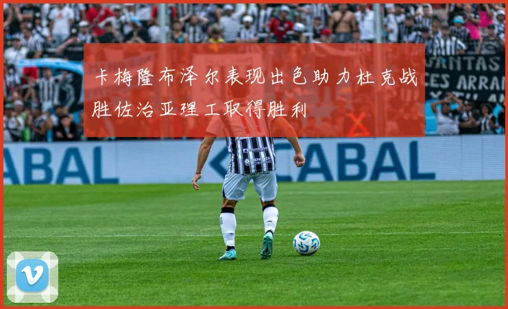 卡梅隆布泽尔表现出色助力杜克战胜佐治亚理工取得胜利