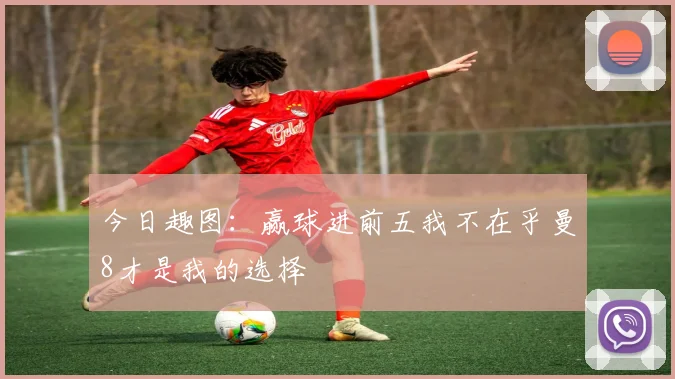 今日趣图：赢球进前五我不在乎曼8才是我的选择