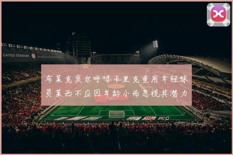 布莱克莫尔呼吁卡里克重用年轻球员莱西不应因年龄小而忽视其潜力